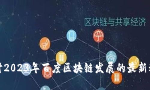 探讨2023年百度区块链发展的最新动向