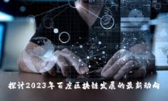 探讨2023年百度区块链发展