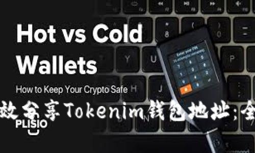 如何有效分享Tokenim钱包地址：全面指南