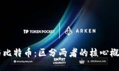 区块链与比特币：区分两