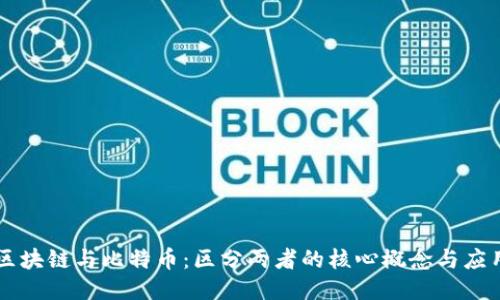 区块链与比特币：区分两者的核心概念与应用