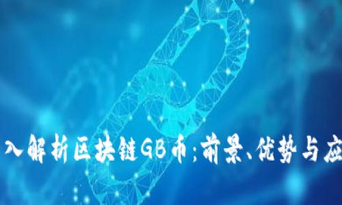 深入解析区块链GB币：前景、优势与应用