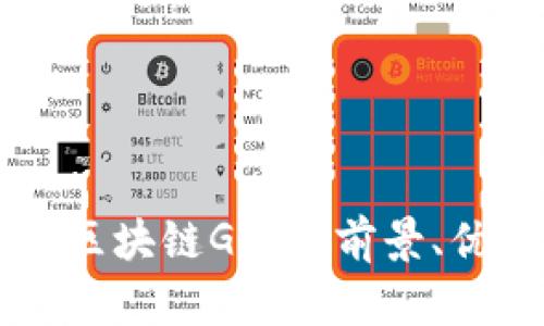 深入解析区块链GB币：前景、优势与应用