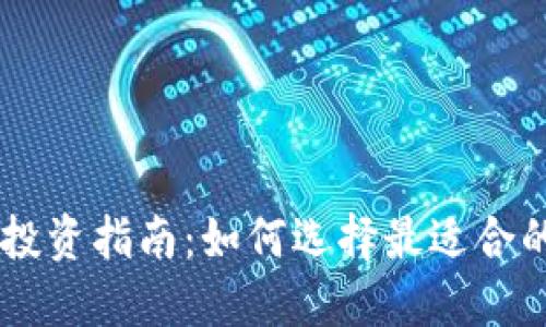 区块链币投资指南：如何选择最适合的数字货币