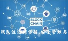 Tokenim钱包注记词详解：安