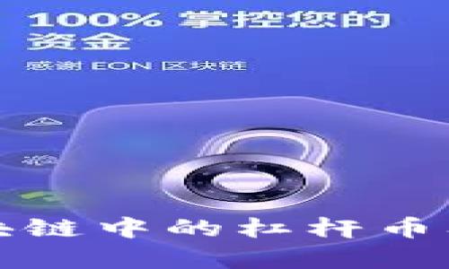 深入解析区块链中的杠杆币及其投资价值