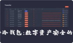 IM硬件冷钱包：数字资产安