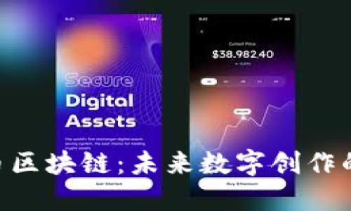 UGC币区块链：未来数字创作的革命