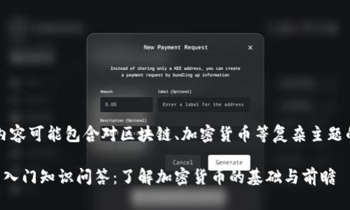 注意：以下内容可能包含对区块链、加密货币等复杂主题的详细解释。

区块链币圈入门知识问答：了解加密货币的基础与前瞻