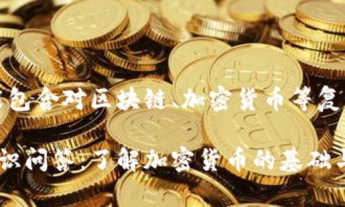 注意：以下内容可能包含对区块链、加密货币等复杂主题的详细解释。

区块链币圈入门知识问答：了解加密货币的基础与前瞻