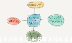Tokenim钱包转币问题解析：
