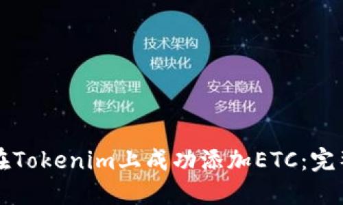 如何在Tokenim上成功添加ETC：完整指南