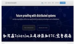 如何在Tokenim上成功添加