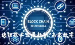 最新分析区块链技术发展