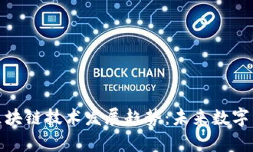 最新分析区块链技术发展趋势：未来数字经济的基石