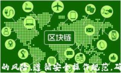   Tokenim 领取的币显示风险