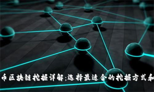 上海币区块链挖掘详解：选择最适合的挖掘方式和工具