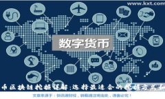 上海币区块链挖掘详解：