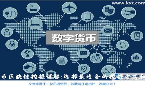 上海币区块链挖掘详解：选择最适合的挖掘方式和工具