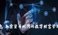 IM观察钱包：加密货币时代