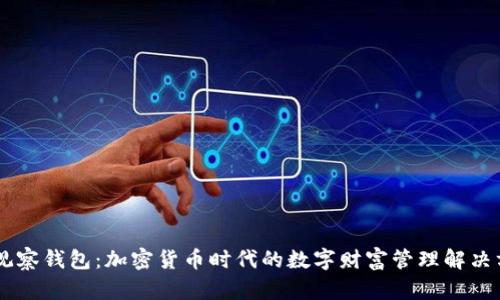 IM观察钱包：加密货币时代的数字财富管理解决方案