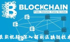   方刚区块链最新视频：深