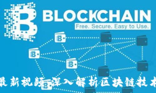   
方刚区块链最新视频：深入解析区块链技术与应用前景