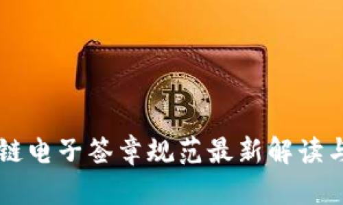 区块链电子签章规范最新解读与应用