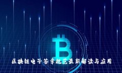 区块链电子签章规范最新
