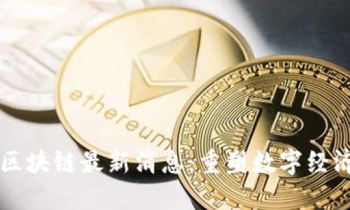 环球链区块链最新消息：重塑数字经济的未来