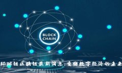 环球链区块链最新消息：