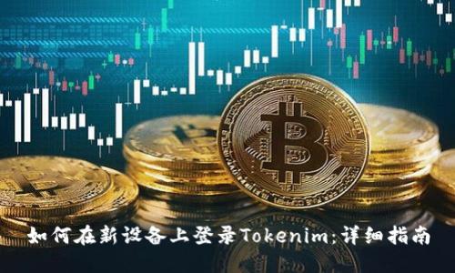 如何在新设备上登录Tokenim：详细指南