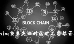 Tokenim交易失败时的旷工费