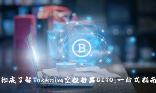 彻底了解Tokenim空投糖果DITO：一站式指南