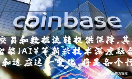   深入探讨区块链技术的应用：超越比特币的无限可能 / 

 guanjianci 区块链,比特币,去中心化,智能合约,数字货币 /guanjianci 

理解区块链技术
区块链技术是由一系列以密码学方式连接的数据块组成的分布式账本，因而它在结构上与传统中心化系统截然不同。其基本特征是去中心化、防篡改和透明性，旨在确保数据在没有中介的情况下，可以快速、安全地进行交易。
比特币是区块链技术的首次应用案例，通过建立一种去中心化的数字货币，成功解决了传统金融系统中的信任问题。用户可以直接在没有银行等金融机构的介入下完成交易，这为用户提供了更高的控制权和更低的交易成本。

区块链的核心特性
区块链的特性可以分为几个关键点：
ul
listrong去中心化：/strong传统的数据库由一个中心控制，而区块链则是在多个节点中分布式保存，消除单点故障的风险。/li
listrong不可篡改：/strong存储在区块链上的数据一旦被写入，几乎无法更改或删除，这为数据的真实性提供了保障。/li
listrong透明性：/strong区块链所有交易信息对参与者都是可见的，提升了交易的信任度。/li
listrong安全性：/strong区块链技术采用强加密措施，可以有效防止黑客攻击和数据丢失。/li
listrong智能合约：/strong区块链支持智能合约的执行，使得自主执行条件达成后自动完成交易或执行合约条款。/li
/ul

区块链的应用场景
尽管比特币是最著名的区块链应用，实际上，区块链的应用远远超出了数字货币。以下是一些重要的应用场景：
ul
listrong供应链管理：/strong通过区块链记录供应链的每一个环节，可以提高透明性和可追溯性，确保产品质量和合规性。/li
listrong医疗健康：/strong区块链可用于存储患者的数据，提供安全的共享机制，并确保患者的隐私安全。/li
listrong身份验证：/strong利用区块链技术，个人身份信息可以去中心化存储，降低身份盗用的风险。/li
listrong金融服务：/strong区块链在跨境支付、清算和结算业务中，可有效减少时间和成本，提升交易效率。/li
listrong投票系统：/strong借助区块链的透明性和不可篡改性，可以实现安全和公正的电子投票系统。/li
/ul

比特币与区块链的关系
比特币和区块链是息息相关的，简单来说，比特币是区块链技术的首次实例。比特币使得区块链的概念深入人心，但圈定在数字货币的范围内，实际上是对区块链技术的极大限制。
区块链的本质不仅限于金融交易，它是一种新的信息存储和传播方式，可以安全、高效地处理各种数字资产。因此，虽然比特币是一个突破性的应用，然而区块链的潜能却远远不止于此。

区块链技术对传统行业的影响
区块链的引入对传统行业带来的冲击是前所未有的。各行业都在积极探索如何将区块链技术与现有系统结合，以提升运营效率和客户体验。
例如，在金融领域，区块链能够简化交易流程，减少清算时间并降低成本；在能源行业，区块链可以用于管理分布式能源交易，推动可再生能源的使用；甚至在艺术和娱乐行业，区块链技术也可用于数字版权管理，确保艺术作品的合法性和原创性。

未来区块链的发展趋势
随着区块链技术的逐渐成熟，未来的应用场景将更加广泛和深入。几个可能的发展趋势包括：
ul
listrong去中心化金融（DeFi）：/strong为金融服务提供去中心化的解决方案，允许用户在没有传统银行的情况下完成交易和投资。/li
listrong跨链技术的发展：/strong使不同区块链之间能够进行交互和交易，提升资源的流动性。/li
listrong合规性与监管： /strong随着区块链的普及，合规性问题将成为重要关注点，如何在保障去中心化的前提下满足监管要求将是未来的挑战。/li
listrong可持续发展：/strong越来越多的区块链项目将开始关注其碳足迹，探索如何实现更绿色的技术选项。/li
listrong与人工智能的融合：/strong结合AI技术和区块链，增强数据分析能力和应用场景的丰富性。/li
/ul

常见问题解答

1. 区块链是否能取代传统金融系统？
关于区块链是否能取代传统金融系统的问题，观察者们的观点各有不同。首先，区块链提供了一种去中心化的交易方式，改变了人们对金融中介的依赖。这意味着许多金融服务可以在没有银行等中介的情况下自动化进行，从而降低了交易成本和时间。
然而，传统金融系统在合规性、客户保护和信任建立等方面有其独特优势。银行提供的存款保险和风控能力是区块链无法单独替代的。因此，区块链更可能是与传统金融的融合，而非完全取代。
总的来说，区块链能在金融服务中发挥重要补充作用，尤其是在透明性和安全性上，但在短期内取代传统金融体系仍面临很多挑战，如政策法规、用户认知和技术成熟度等。

2. 区块链技术的安全性如何保证？
区块链技术的安全性主要依赖于其设计和实现的多种机制。首先，区块链使用密码学技术保障数据的安全，包括哈希算法和数字签名。这些技术确保了数据的不可篡改性和真实性，任何未授权的更改都将被立刻发现。
其次，区块链网络通常是由多个节点构成的，这意味着没有单一的攻击目标，任何数据篡改或攻击需要同时控制多个节点，难度极大。同时，区块链的共识机制（如POW或POS），也保障了网络的稳定性和安全性。
然而，尽管区块链本身设计得相对安全，用户在使用过程中仍需谨慎。例如，私钥的安全管理至关重要，因为一旦私钥泄露，黑客就可以获得用户的数字资产。因此，在区块链应用中，安全性并非仅来源于技术本身，还包括用户行为的规范。

3. 什么是智能合约？它如何工作？
智能合约是一种在区块链上运行的自动化合约，它是通过代码实现的，旨在在满足特定条件时自动执行合约条款。这种技术的优势在于它避免了中介的介入，从而减少了时间和成本。
智能合约的工作原理相对简单。例如，在房地产交易中，买卖双方可以通过智能合约设定交易条件，当交易条件得到满足后，智能合约将自动完成资金转移和资产过户的过程。
智能合约的不可篡改性保证了所有的合约条款在执行过程中安全、透明，这为各方提供了增加信任的保障。然而，智能合约的编写必须非常小心且经过审计，因为代码中的任何漏洞都可能导致不可预见的后果。

4. 如何选择一个可靠的区块链项目？
在如今众多区块链项目中选择一个可靠的项目并不是一件简单的事情。以下是一些评估区块链项目可靠性的重要因素：
ul
listrong团队背景：/strong项目的研发团队是否具备相关领域的专业知识和经验是至关重要的。强大的团队通常意味着更高的成功概率和技术实施能力。/li
listrong技术白皮书：/strong一份详尽的白皮书能清楚地说明项目的目标、技术实现方案和市场需求。需要仔细阅读并理解技术架构及其创新点。/li
listrong社区支持：/strong一个拥有积极社区支持的项目往往能够更快地获取用户的信任和反馈，这对于项目的长期发展非常关键。/li
listrong实用性和市场需求：/strong项目是否能够真正解决行业痛点和用户需求，市场前景如何，都是评估其潜在价值的重要指标。/li
listrong合规性和透明度：/strong项目是否符合当地法律法规，是否存在隐含风险，也是投资决策的重要考虑。/li
/ul

5. 区块链技术的普及面临哪些挑战？
尽管区块链技术拥有巨大的潜力，但在普及过程中也面临多重挑战：
ul
listrong技术成熟度：/strong虽然区块链技术不断进步，但相对于传统技术仍有深化的空间，比如在性能和能效方面的问题亟待解决。/li
listrong法律法规：/strong各国对区块链与数字货币的监管政策各不相同，各项法规的滞后使得市场运作存在风险和不确定性。/li
listrong用户认知：/strong许多潜在用户对区块链存在很多误解和偏见，缺乏相关知识，也限制了其应用和推广。/li
listrong安全性问题：/strong尽管区块链体系本身设计较为安全，但用户层面的安全问题、公司道德问题仍然需要加强和改善。/li
listrong经济模型：/strong一些区块链项目在经济模型上存在缺陷，影响其长期的可持续发展。/li
/ul

6. 区块链在未来社会中的角色是什么？
在未来社会中，区块链可能扮演更加重要的角色。首先，它将作为去中心化的信息存储平台，使得数据在多个节点上获得安全分布，为各类交易和数据流转提供保障。其次，区块链将促进金融服务的创新，去中心化金融（DeFi）の崛起正是其显著例证。通过智能合约，用户可以更放心地进行投资、借贷等操作。
同时，区块链还将在身份管理、供应链透明化、数字版权保护等领域带来革命性的改变。未来，我们可能会看到区块链与物联网（IoT）、人工智能（AI）等新兴技术深度融合，推动新型商业模式和产业生态的发展。
总之，区块链技术的进展将极大地改变社会运作的方式，它不仅仅是一种技术，还是一种社会组织、信任机制和价值传递的创新。因此，理解和适应这一变化，将是各个行业不可避免的挑战与机遇。