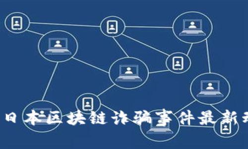 2023年日本区块链诈骗事件最新动态分析