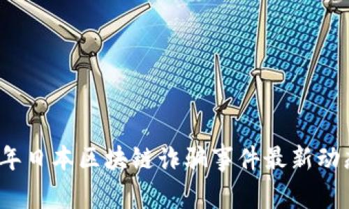 2023年日本区块链诈骗事件最新动态分析