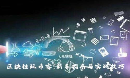 区块链玩币客：新手指南与实战技巧