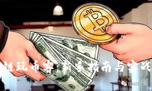 区块链玩币客：新手指南与实战技巧