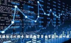 区块链与比特币：解密数