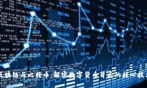 区块链与比特币：解密数字货币背后的核心技术