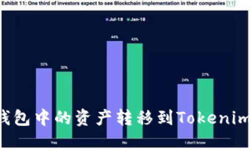 : 如何将货币钱包中的资产转移到Tokenim平台：完整指南