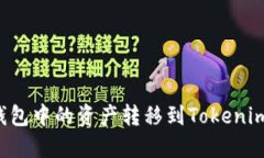 : 如何将货币钱包中的资产