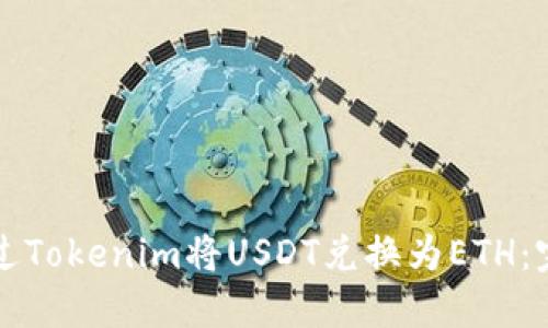 如何通过Tokenim将USDT兑换为ETH：完整指南
