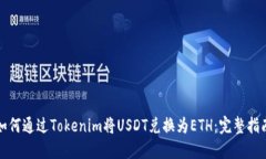 如何通过Tokenim将USDT兑换为