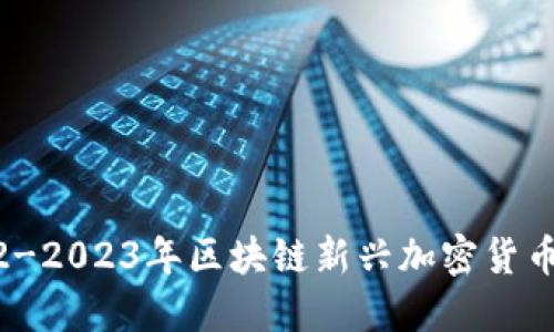 2022-2023年区块链新兴加密货币概述