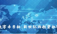 区块链数字币李林：新世