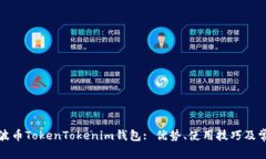 全面了解瑞波币TokenToken