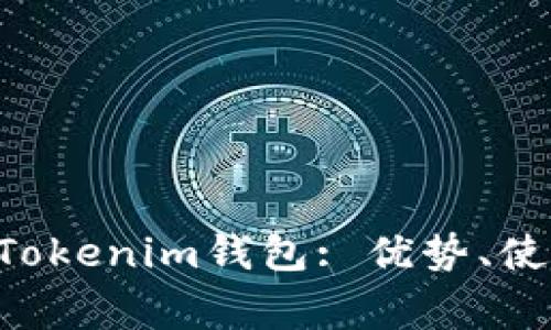 全面了解瑞波币TokenTokenim钱包: 优势、使用技巧及常见问题解答