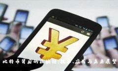 比特币背后的区块链：技